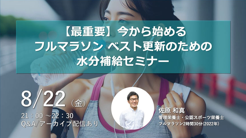 2025年8月『【最重要】今から始めるフルマラソン ベスト更新のための水分補給セミナー』